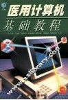 医用计算机基础教程 封面