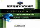 天合教育  全国计算机等级考试系列辅导用书  全国计算机等级考试  三级网络技术五合一  笔试模拟试卷  2013年3月考试专用 封面