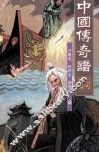 中国传奇谱  乞丐传奇 封面