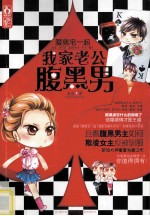 爱就宅一起  我家老公腹黑男 封面