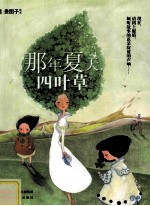 那年夏天  四叶草 封面