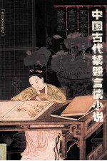 中国古代禁毁言情小说  双凤奇缘  贪欣误  珍珠舶 封面