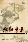 血洒东京 封面