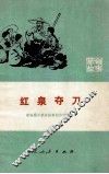 红泉夺刀  革命故事 封面