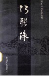 巧联珠 封面