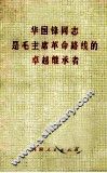 华国锋同志是毛主席革命路线的卓越继承者 封面
