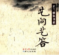 芷兰雅集书系  艺问艺答 封面