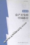 房产开发的中国路径 封面