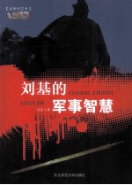 刘基的军事智慧  百战奇略 电子书封面