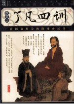 了凡四训  插图本 封面