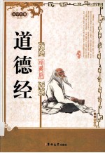 道德经  珍藏版 封面