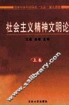社会主义精神文明论  上 封面