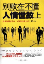 别败在不懂人情世故上 封面