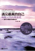 遇见最真的自己，唤醒灵性的那朵花 封面