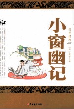 国学经典  小窗幽记 封面