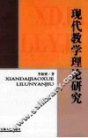 现代教学理论研究 封面