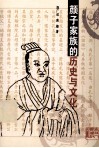 颜子家族的历史与文化 封面