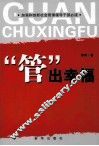 “管”出幸福  加强和创新社会管理领导干部必读 封面