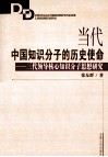 当代中国知识分子的历史使命  三代领导核心知识分子思想研究 封面
