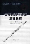 公安信息化建设基础教程 封面
