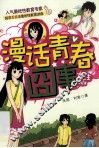 漫话青春囧事  女生版 封面