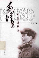 毛泽东军事谋略论 封面