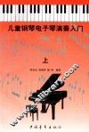儿童钢琴·电子琴演奏入门  上 封面