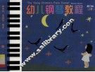 幼儿钢琴教程  上  修订本 封面