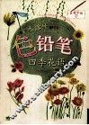 水溶性色铅笔de四季花语 封面