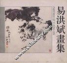 易洪斌画集 封面