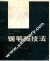 钢笔画技法 封面
