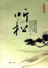 听松 封面