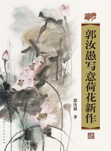 郭汝愚写意荷花新作 封面