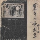 季世成画集 封面