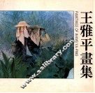 王雅平画集 封面