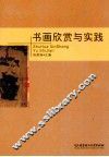 书画欣赏与实践 封面