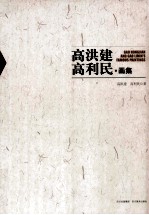 高洪建、高利民画集 封面