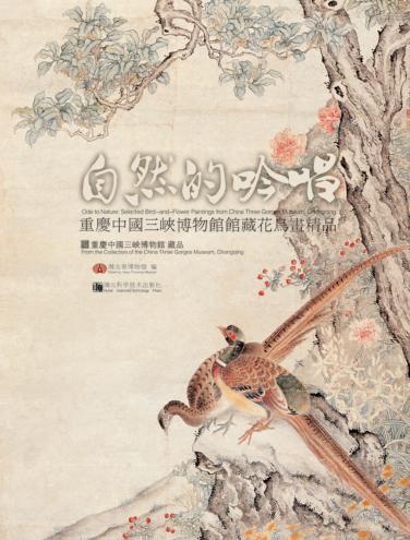 自然的吟唱——重庆中国三峡博物馆馆藏花鸟画精品  重庆中国三峡博物馆藏品 封面