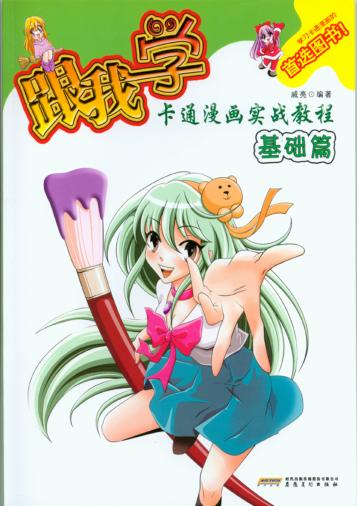跟我学卡通漫画实战教程  基础篇 封面