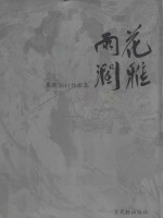 花雅雨润  崔进2011作品集 封面