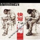 快写与慢写 封面