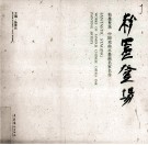 粉墨登场  中国戏曲水墨画名家名作 封面