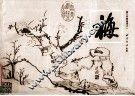 梅  梅兰竹菊画谱之一 封面