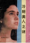 冷艳美人之迷 封面
