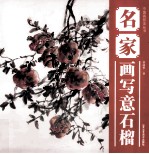 中国画技法丛书  名家画写意石榴 封面