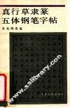 真行草隶篆五体钢笔字帖 封面