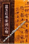 蓝玉崧书宋词小楷 封面