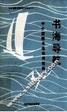 书海导航  中小型图书馆利用指南 封面