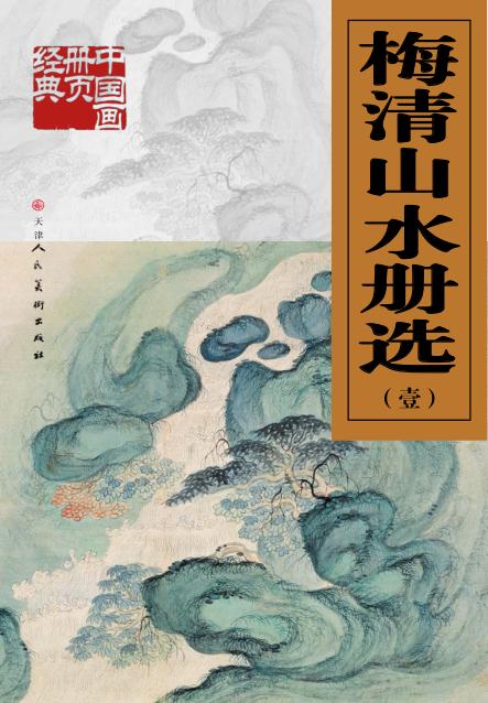 中国画册页经典  梅清山水册选  1 封面