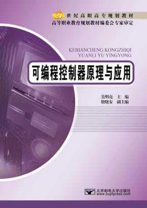 可编程控制器原理与应用 封面